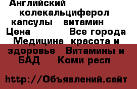 Английский Colecalcifirol (колекальциферол) капсулы,  витамин D3 › Цена ­ 3 900 - Все города Медицина, красота и здоровье » Витамины и БАД   . Коми респ.